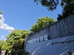 -中国湿地博物馆