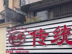 -汝萍传统蘸水菜(春华路总店)