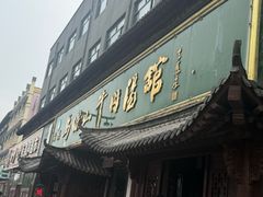 -清真马杰山牛肉汤馆