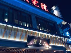 门面-大宅院(西溪路店)