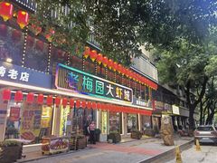 门面-老梅园大虾城(河西店)