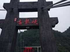 -古龙峡云天玻霸