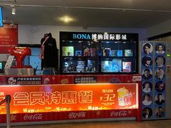 -博纳国际影城(皇庭店)
