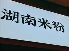 门面-霸蛮湖南米粉(亦庄力宝华联店)