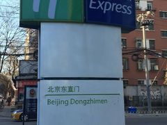 -北京东直门智选假日酒店