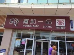 门面-嘉和一品粥(津华昌道店)