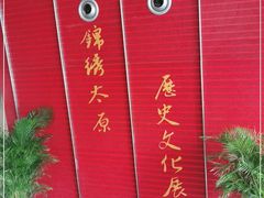 -太原市博物馆