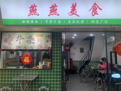 -燕燕美食·传统广式小吃