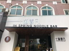 门面-十面春风·江南面馆(崇宁路店)