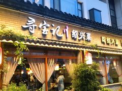 门面-寻宝记绍兴菜(鲁迅路店)