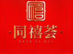 -同禧荟·港味海鲜火锅·粤菜(三亚湾店)