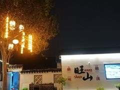 -西山人家·二十年老字号农家菜(旺山店)