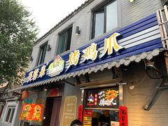 门面-芙蓉泉·烤鸡爪(芙蓉街店)