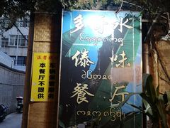 门面-多哥水傣味餐厅(司马巷店)