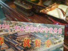 -白衣古寺素斋堂