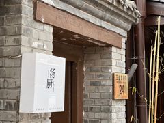 -汤厨(五道营店)