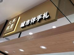 门面-阮大兴糕团(杭州西湖银泰百货店)