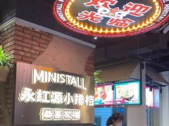 -永红源·小排档(闽江路店)