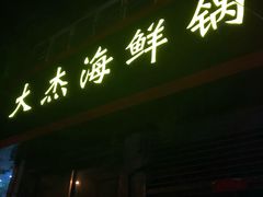 -大杰海鲜锅(基隆路店)