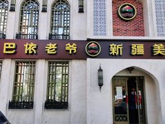 门面-巴依老爷新疆美食(清华东门店)