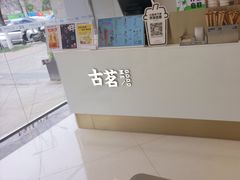 -古茗(清镇盛源新天地店)