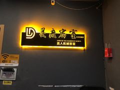 -灵度密室(大兴龙湖时代天街店)
