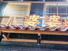 门面-八婆婆烧仙草(曾厝垵店)