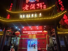 -老蒲鲜·地标·非遗美食(涵江店)