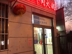 门面-新乡杨记红焖羊肉火锅(天坛南门店)