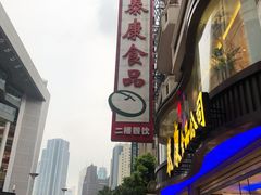 -泰康食品(南京东路店)