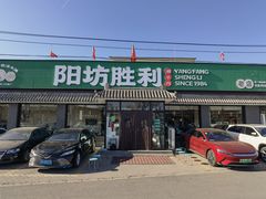 -阳坊胜利涮羊肉(阳坊老店)