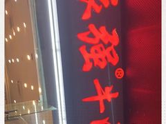 -老牌依强牛肉店(达道总店)