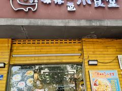 -只味你特色小食堂