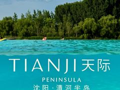 -清河半岛温泉度假酒店