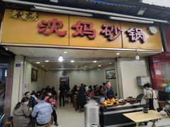 -沈妈砂锅(光华村店)