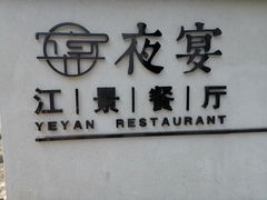 -夜宴江景餐厅
