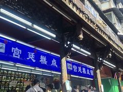 -宫廷糕点铺