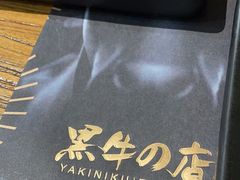 -黑牛の店·和牛烧肉(合生汇店)