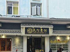 -民信老铺(双皮奶博物馆店)