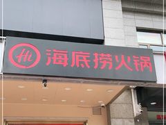 门面-海底捞火锅(劲松店)
