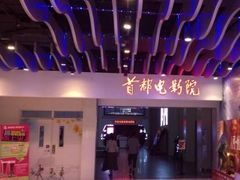 -首都电影院(天津店 中国巨幕)