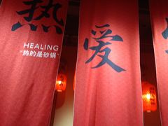 -山四砂锅(太原钟楼街店)