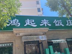 -清真鸿起来饭庄(复兴路店)