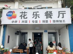 -花乐餐厅(涠洲岛店)