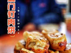 -宝瑞门钉肉饼店