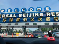 -北京环球影城主题公园-停车楼