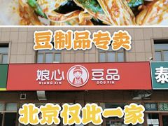 -娘心豆品(方庄店)