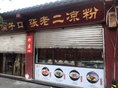 门面-洞子口张老二凉粉(文殊院店)