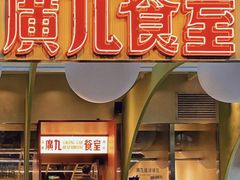 -广九餐室(陈家祠扬韬广场店)