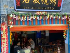 门面-老姐石板烧烤+铜炭火锅(总店)